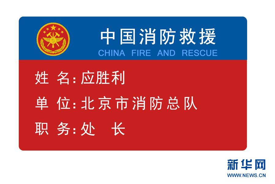(時政)(1)應急管理部發布國家綜合性消防救援隊伍改革過渡期身份標識牌