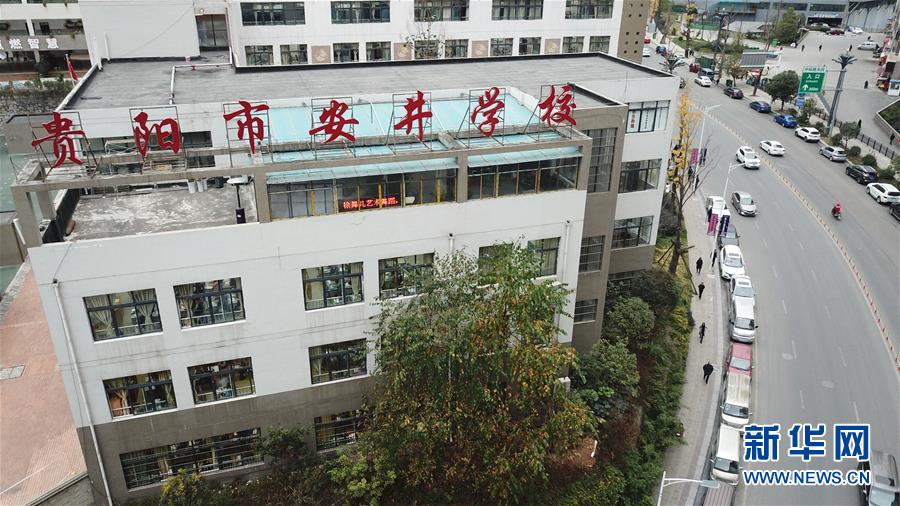 (慶祝改革開放40周年基層行·學校篇·圖文互動)(1)安井學校的“美麗”三變