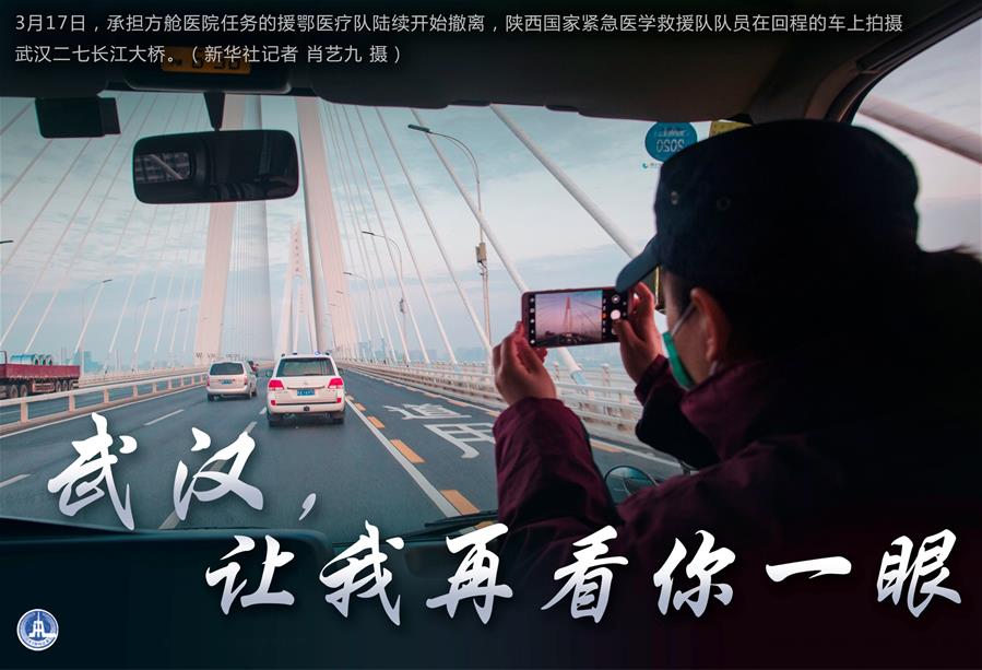 （圖表·海報）［聚焦疫情防控］武漢，讓我再看你一眼（1）