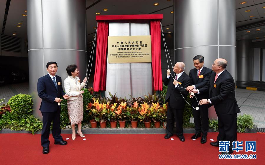 (港澳臺)中央人民政府駐香港特別行政區維護國家安全公署在香港揭牌