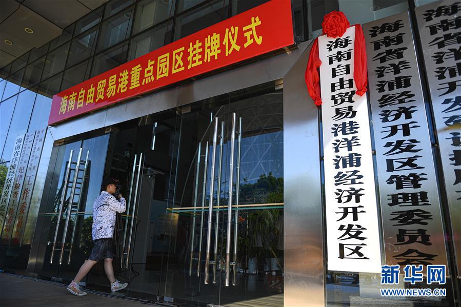 (在習近平新時代中國特色社會主義思想指引下——新時代新作為新篇章·習近平總書記關切事·圖文互動)(5)感受開放新魅力——海南自由貿易港建設開局觀察