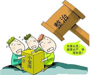 卡死不正之風“體外循環”的資金源頭
