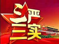 一圖讀懂“三嚴三實”專題教育