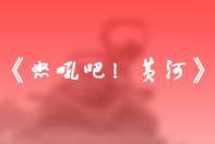 《怒吼吧!黃河》抗擊侵略者的戰斗號角