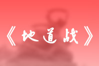 《地道戰》:不屈中唱響的人民戰爭戰歌