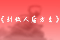 《到敵人后方去》點燃抗日救亡的燎原星火