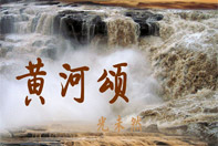 《黃河頌》:母親河與民族精神的偉大頌歌