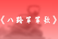 《八路軍軍歌》:威武之師唱響民族擔當