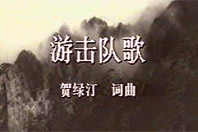 《游擊隊之歌》:膾炙人口 精彩流行