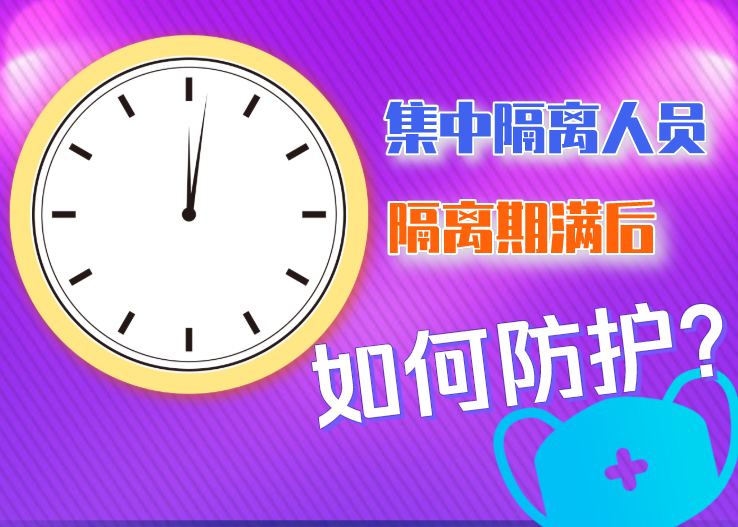 集中隔離人員隔離期滿后如何防護?北京發布八點提示