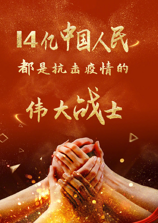14億中國人民都是抗擊疫情的偉大戰士!