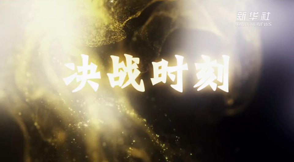 決戰時刻