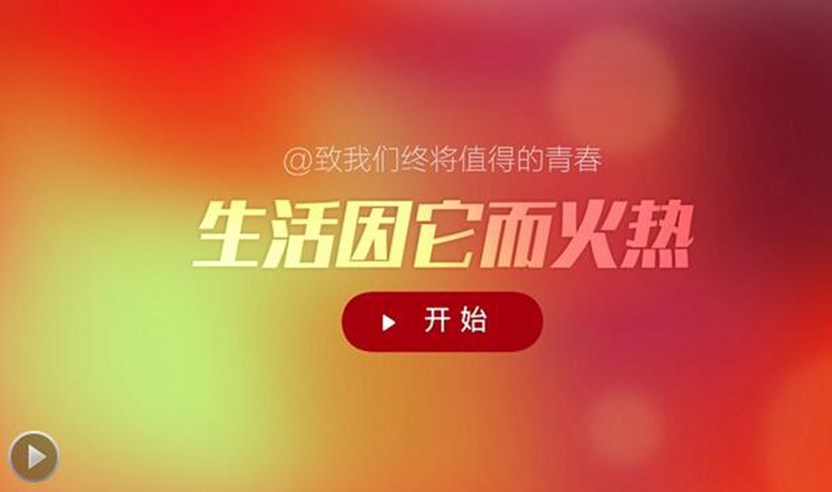 生活因它而火熱