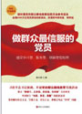 《做群眾最信服的黨員》