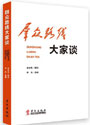 《群眾路線大家談》出版