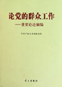 《論群眾路線——重要論述摘編》
