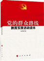 《黨的群眾路線教育實踐活動讀本》