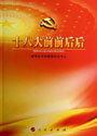 《十八大前前后后》