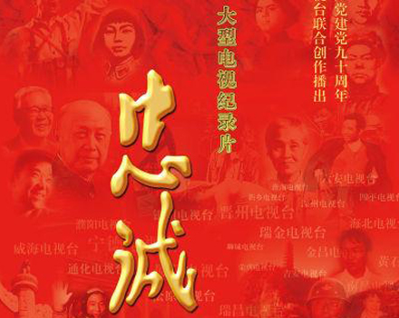 紀錄片《忠誠》