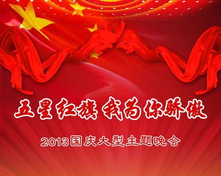 大型主題晚會《五星紅旗 我為你驕傲》
