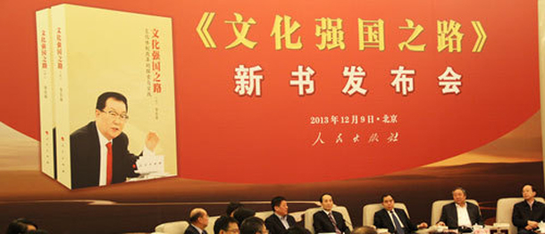 李長春新著《文化強國之路》出版 多數內容首次公開