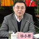 訪談嘉賓:畢小彬