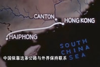 《苦干》:從越南海防通往中國的交通線