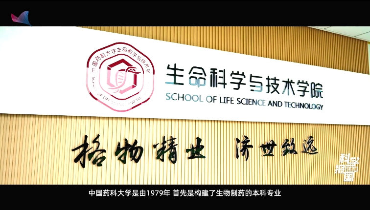 【科學報國正當時】“生物制藥人才的搖籃”——走近中國藥科大學生命科學與技術學院 【科學報國正當時】“生物制藥人才的搖籃”——走近中國藥科大學生命科學與技術學院
