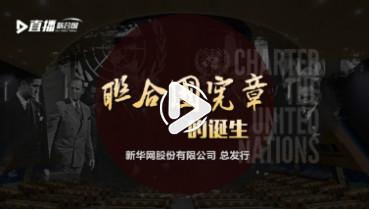 第三十二集:《聯合國憲章》的誕生