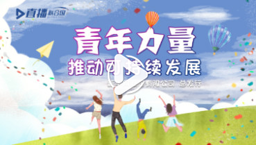 第三十八集:青年力量推動可持續發展