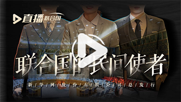 第三十九集:聯合國的民間使者
