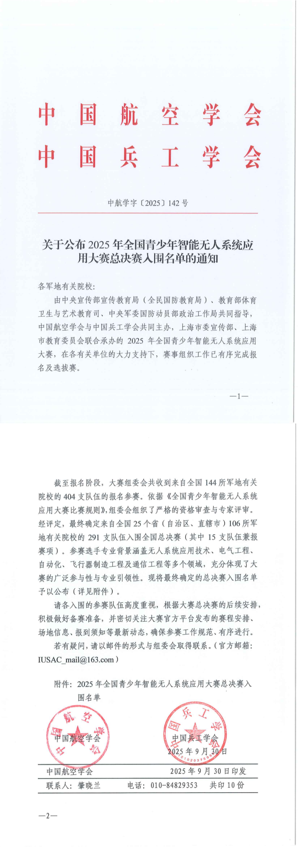 關于公布2025年全國青少年智能無人系統應用大賽總決賽入圍名單的通知