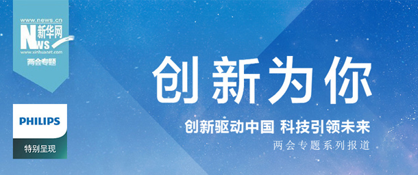 創新為你兩會專題報道