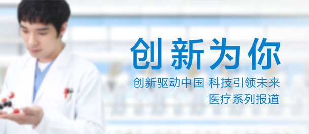 創新為你醫療篇