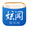 新華炫聞