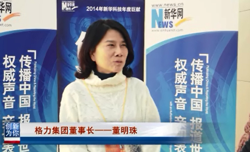 格力集團董事長董明珠談創新觀點