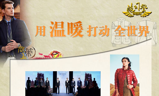 波司登 用溫暖打動全世界