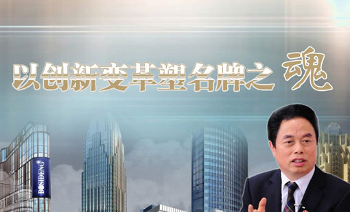 以創新變革塑名牌之魂