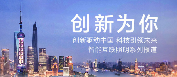 互聯照明系列報道