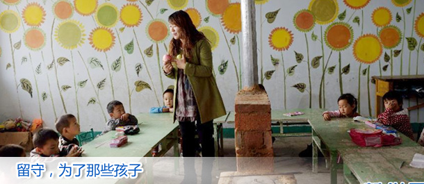 留守，為了那些孩子