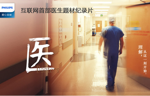 飛利浦《醫》紀錄片引發社會“關注醫生”潮