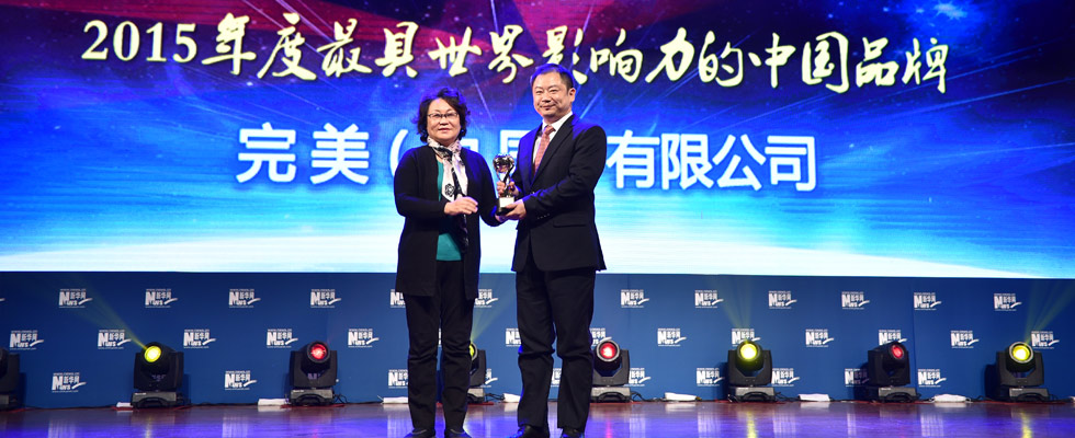 完美(中國)有限公司榮膺“2015年度最具世界影響力的中國品牌榜”稱號