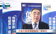 中國中醫科學院院長 張伯禮談創新觀點