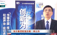 海爾集團輪值總裁周云杰談創新觀點