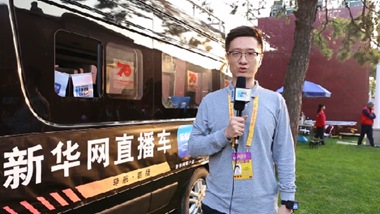 新華網在現場:揭秘全方位服務保障