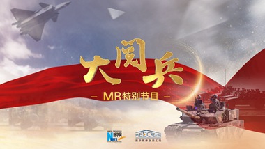 新華網MR特別節目:大閱兵