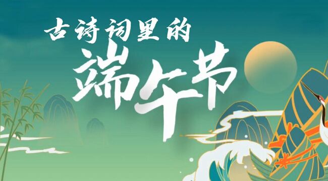 古詩詞里的端午節