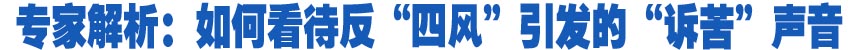 專家解析:如何看待反“四風”引發的“訴苦”聲音