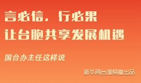 國臺辦主任:讓臺胞共享發展機遇