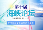 十年:書寫兩岸民間交流的暖心故事